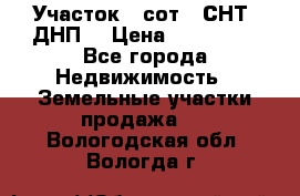 Участок 6 сот. (СНТ, ДНП) › Цена ­ 150 000 - Все города Недвижимость » Земельные участки продажа   . Вологодская обл.,Вологда г.